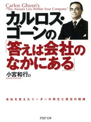 cover image of カルロス・ゴーンの「答えは会社のなかにある」